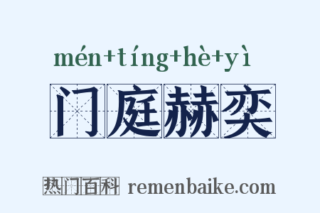 门庭赫奕是什么意思的图片